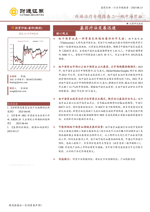 疾病治疗专题报告二：地中海贫血