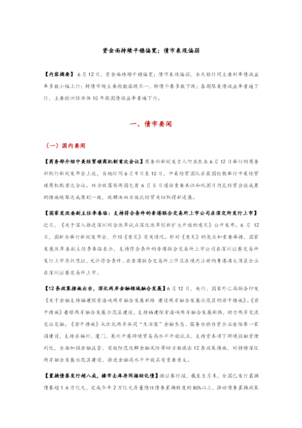 资金面持续平稳偏宽；债市表现偏弱