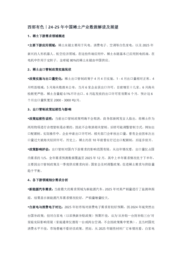 西部有色|24-25年中国稀土产业数据解读及展望