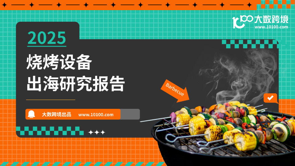 烧烤设备出海趋势分析报告
