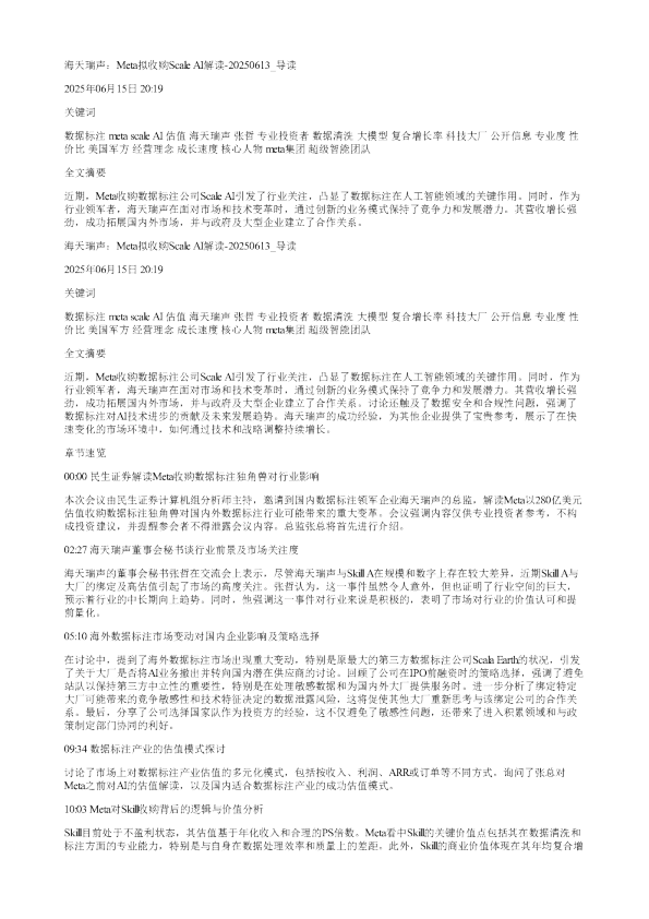 海天瑞声Meta拟收购ScaleAI解读20250613