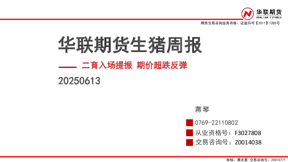 生猪周报：二育入场提振 期价超跌反弹