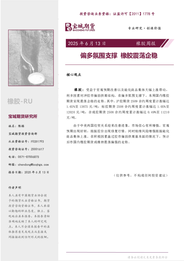 橡胶周报：偏多氛围支撑 橡胶震荡企稳