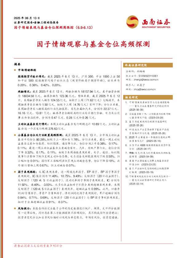 因子情绪观察与基金仓位高频探测