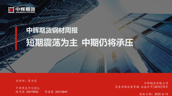 钢材周报：短期震荡为主 中期仍将承压