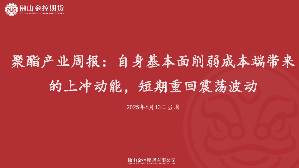 聚酯产业周报：自身基本面削弱成本端带来的上冲动能，短期重回震荡波动