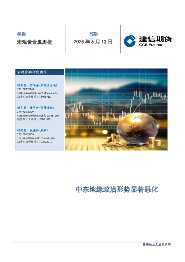 宏观贵金属周报：中东地缘政治形势显著恶化