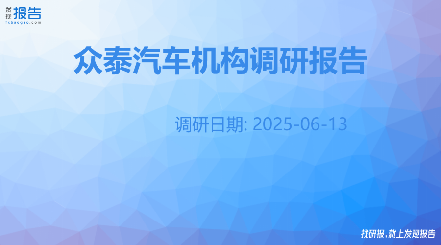 众泰汽车机构调研纪要