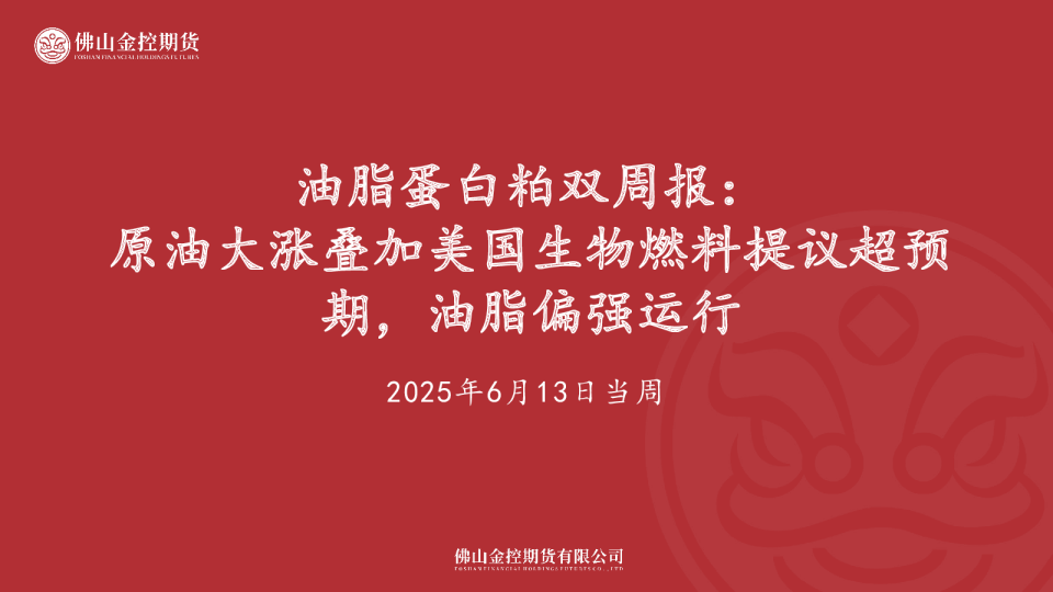 油脂蛋白粕双周报：原油大涨叠加美国生物燃料提议超预期，油脂偏强运行