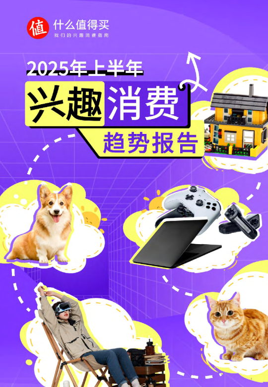 2025年上半年兴趣消费趋势报告