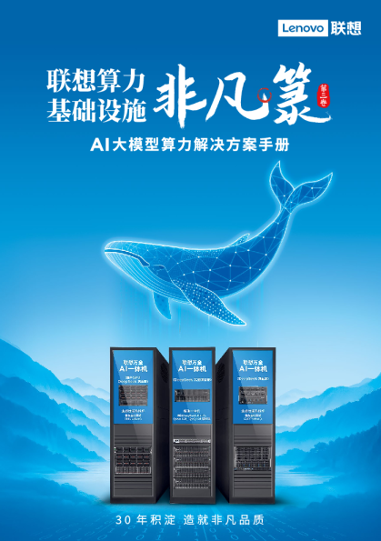 联想算力基础设施第三卷