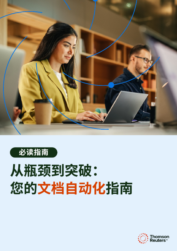 从瓶颈到突破：您的文档自动化指南