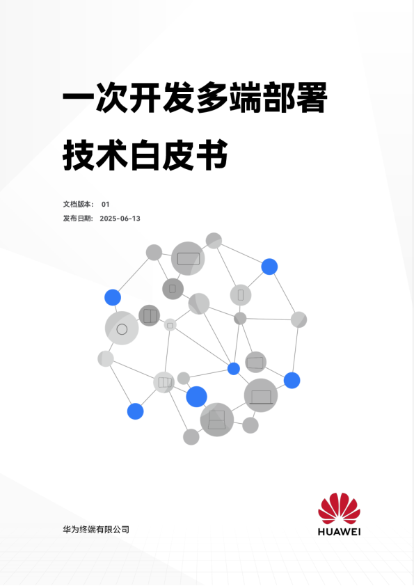 一次开发多端部署技术白皮书