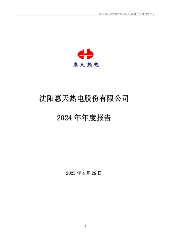 惠天热电：2024年年度报告全文（修订后）