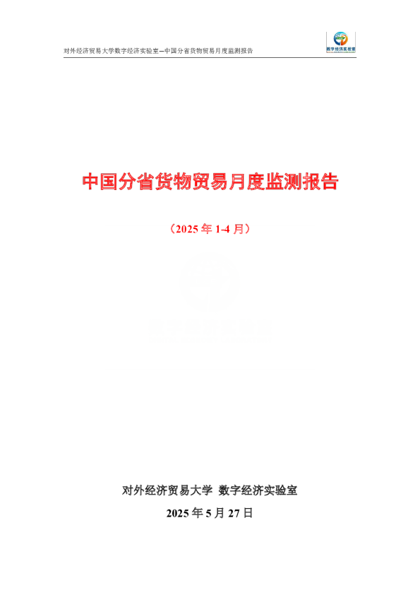 中国分省货物贸易月度监测报告（2025年1-4月） 
