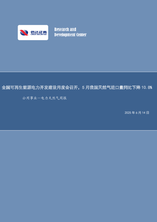 公用事业—电力天然气周报：全国可再生能源电力开发建设月度会召开，5月我国天然气进口量同比下降10.8%