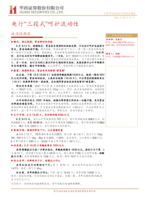 央行“三段式”呵护流动性
