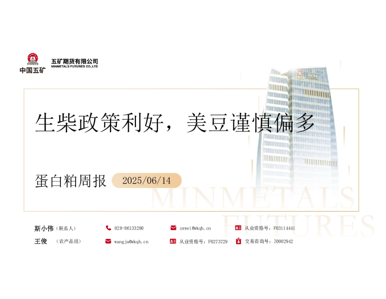 蛋白粕周报：生柴政策利好 美豆谨慎偏多