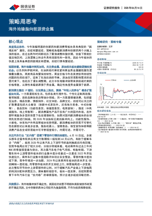 策略周思考：海外地缘指向能源贵金属