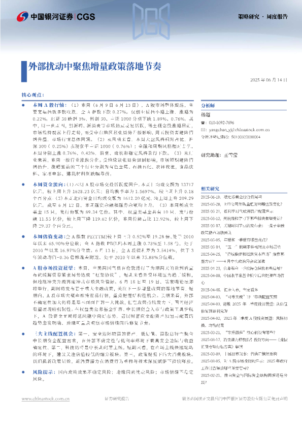 外部扰动中聚焦增量政策落地节奏