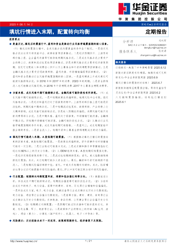 定期报告：填坑行情进入末期，配置转向均衡