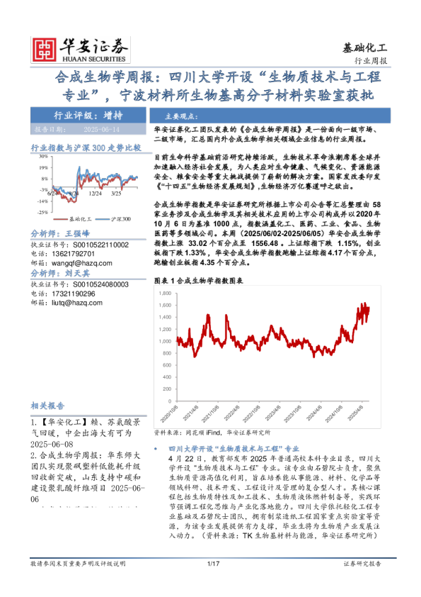 合成生物学周报：四川大学开设“生物质技术与工程专业”，宁波材料所生物基高分子材料实验室获批
