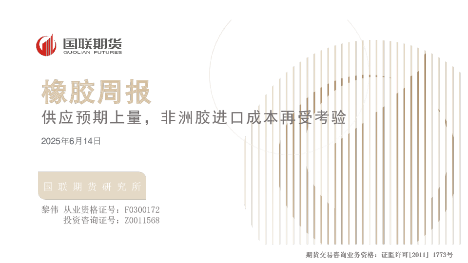 橡胶周报：供应预期上量，非洲胶进口成本再受考验