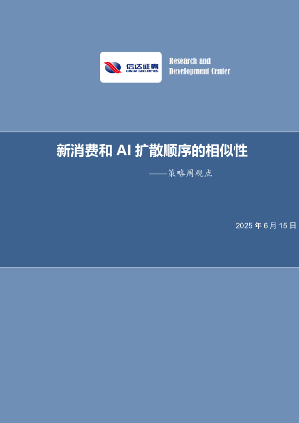 策略周观点：新消费和AI扩散顺序的相似性