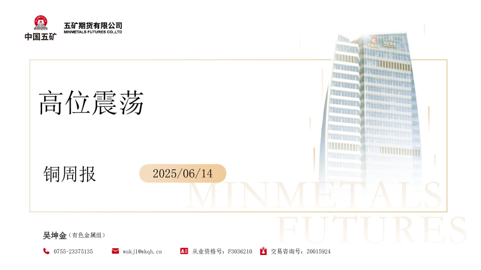 铜周报：高位震荡