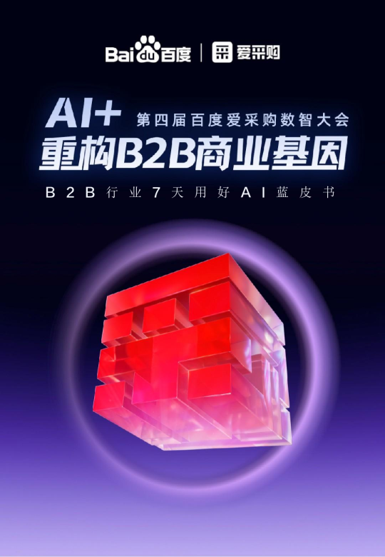 B2B行业7天用好AI蓝皮书