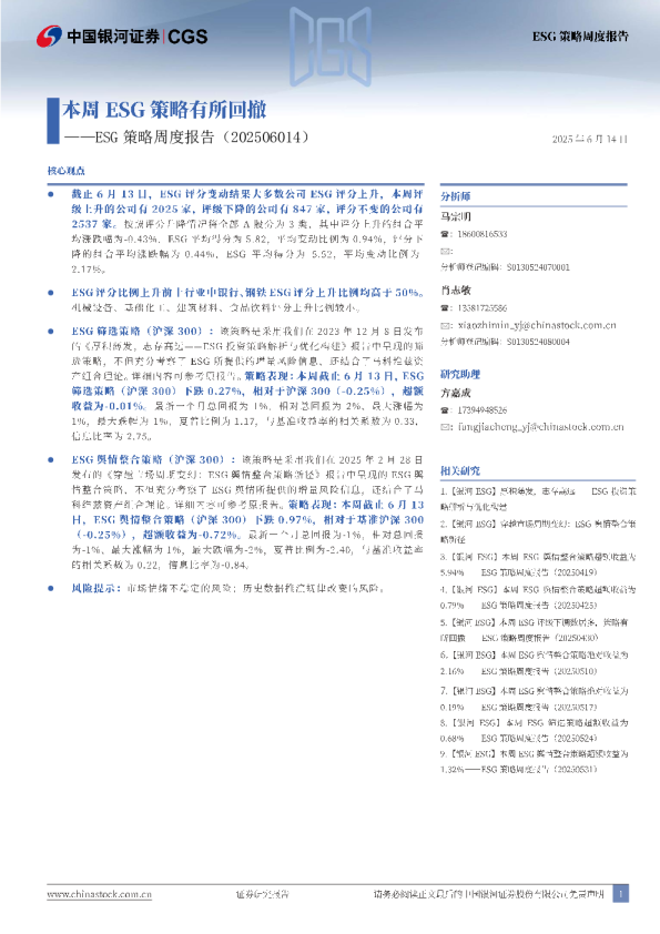 ESG策略周度报告：本周ESG策略有所回撤