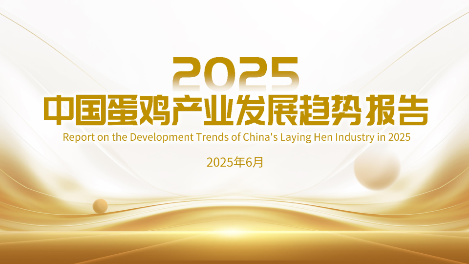 中国蛋鸡产业发展趋势报告