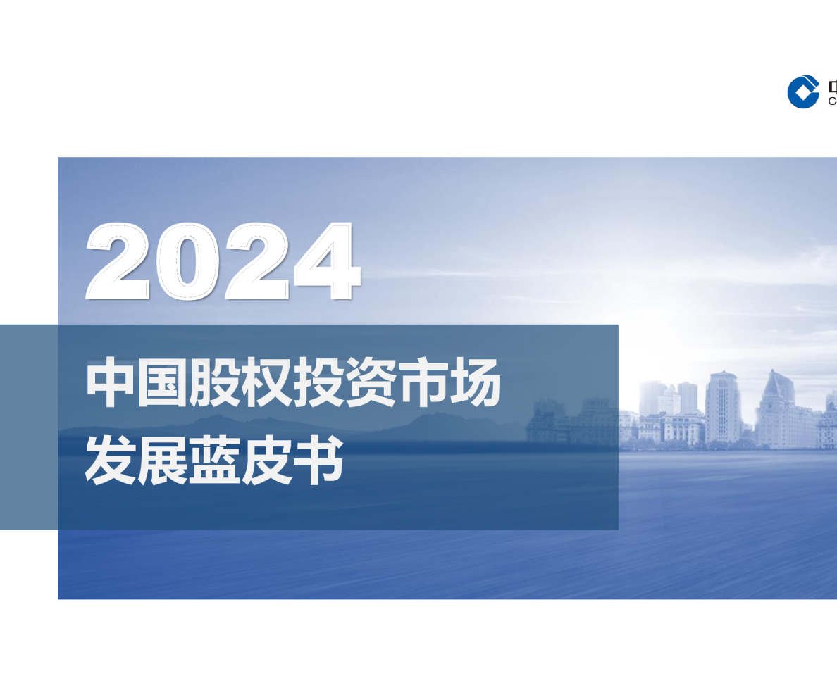 中国股权投资市场发展蓝皮书2024