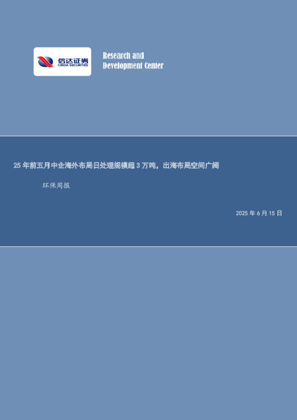 环保行业周报：25年前五月中企海外布局日处理规模超3万吨，出海布局空间广阔