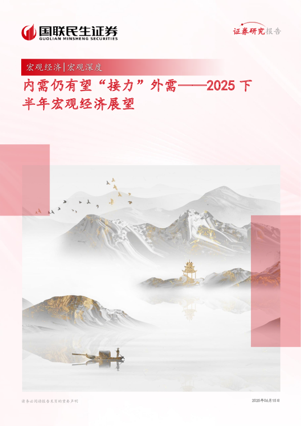 2025年下半年宏观经济展望：内需仍有望“接力”外需