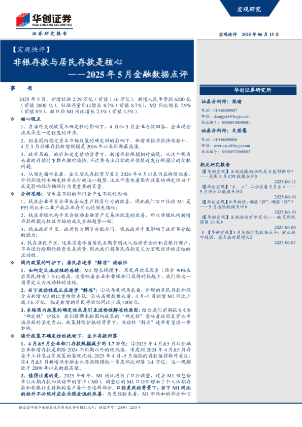 2025年5月金融数据点评：非银存款与居民存款是核心