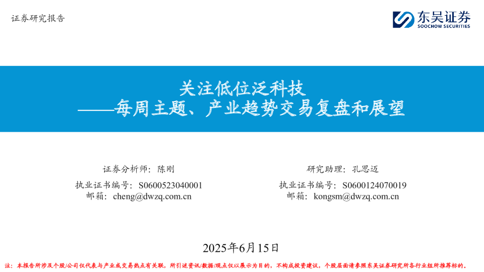 每周主题、产业趋势交易复盘和展望：关注低位泛科技
