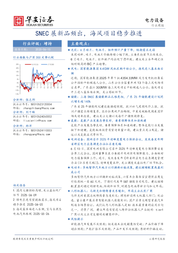 SNEC展新品频出，海风项目稳步推进