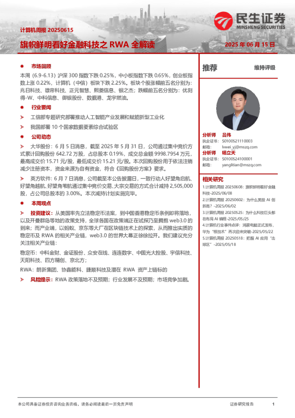计算机周报：旗帜鲜明看好金融科技之RWA全解读
