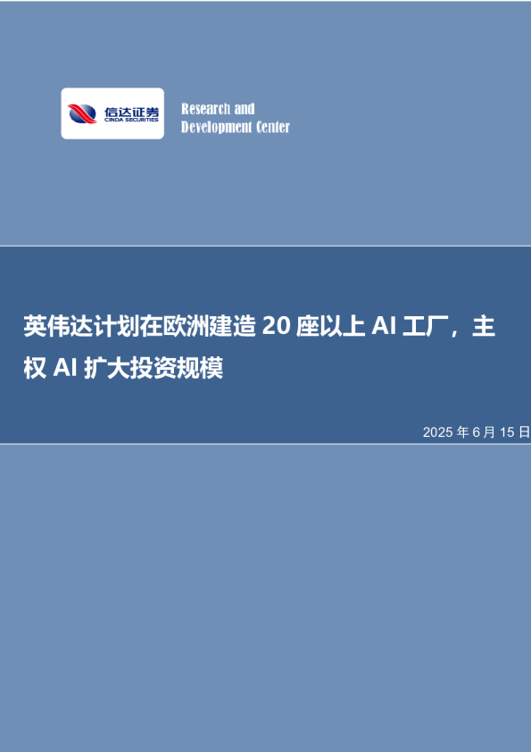英伟达计划在欧洲建造20座以上AI工厂，主权AI扩大投资规模