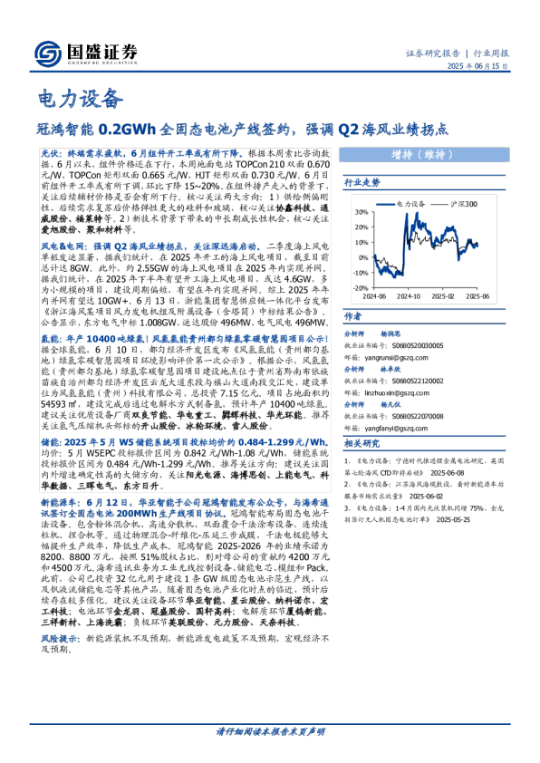 电力设备行业周报：冠鸿智能0.2GWh全固态电池产线签约，强调Q2海风业绩拐点