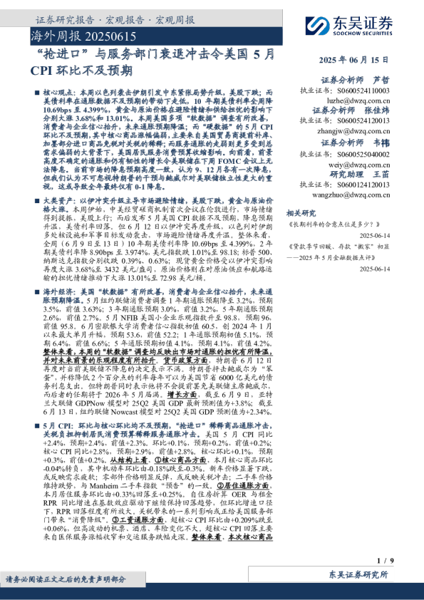 海外周报：“抢进口”与服务部门衰退冲击令美国5月CPI环比不及预期
