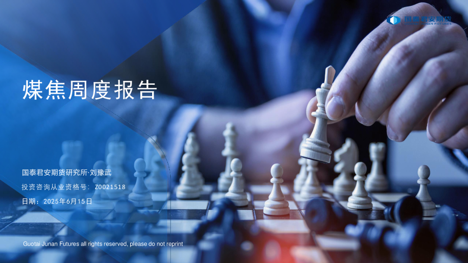 煤焦周度报告