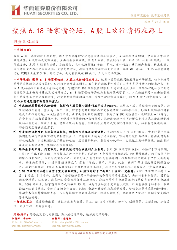 投资策略周报：聚焦6.18陆家嘴论坛，A股上攻行情仍在路上
