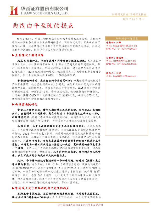 曲线由平至陡的拐点