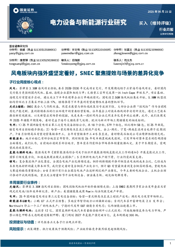 电新周报：风电板块内强外盛坚定看好，SNEC聚焦提效与场景的差异化竞争