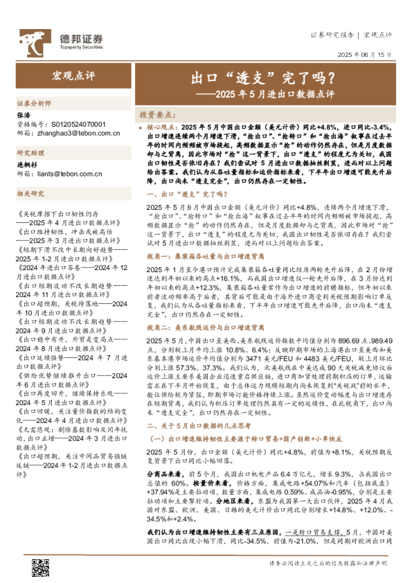 2025年5月进出口数据点评：出口“透支”完了吗？