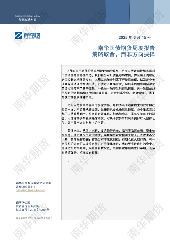 南华国债周报：策略取舍 而非方向抉择