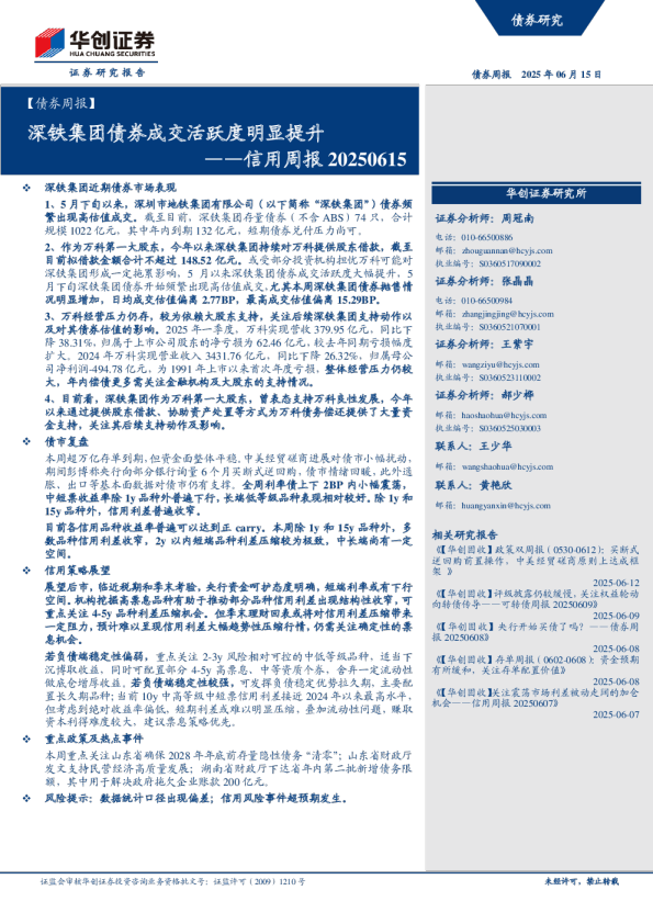 信用周报：深铁集团债券成交活跃度明显提升