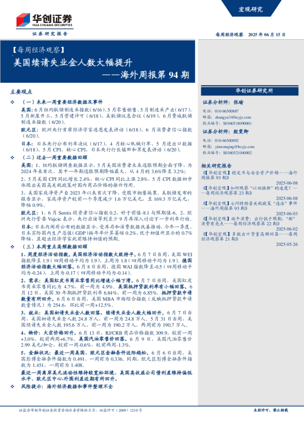 海外周报第94期：美国续请失业金人数大幅提升